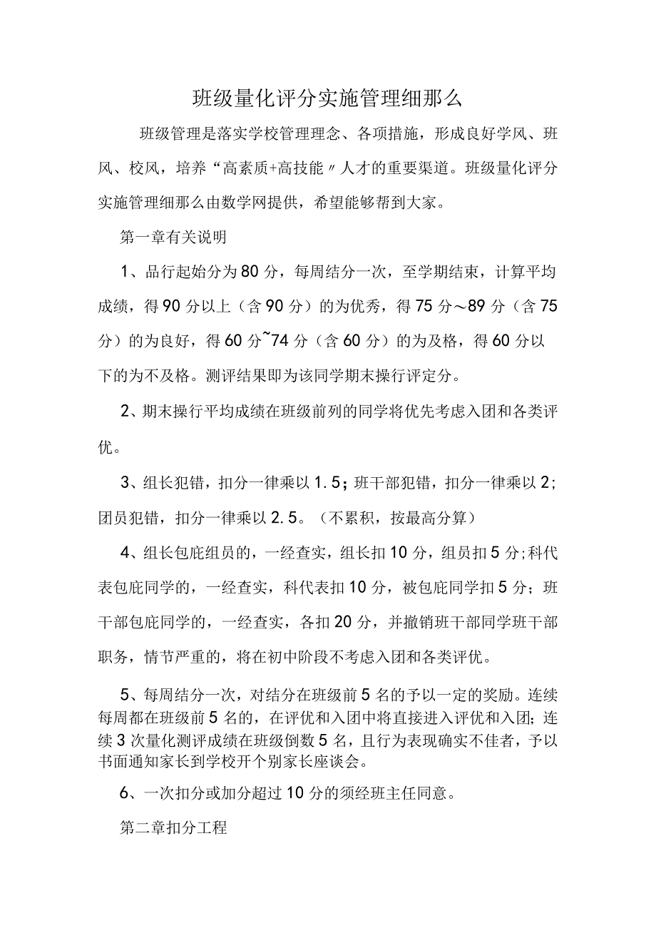 班级量化评分实施管理细则.docx_第1页