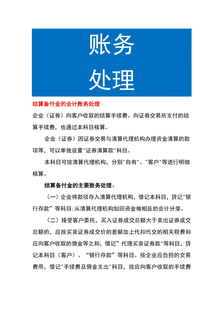 结算备付金的会计账务处理.docx_第1页