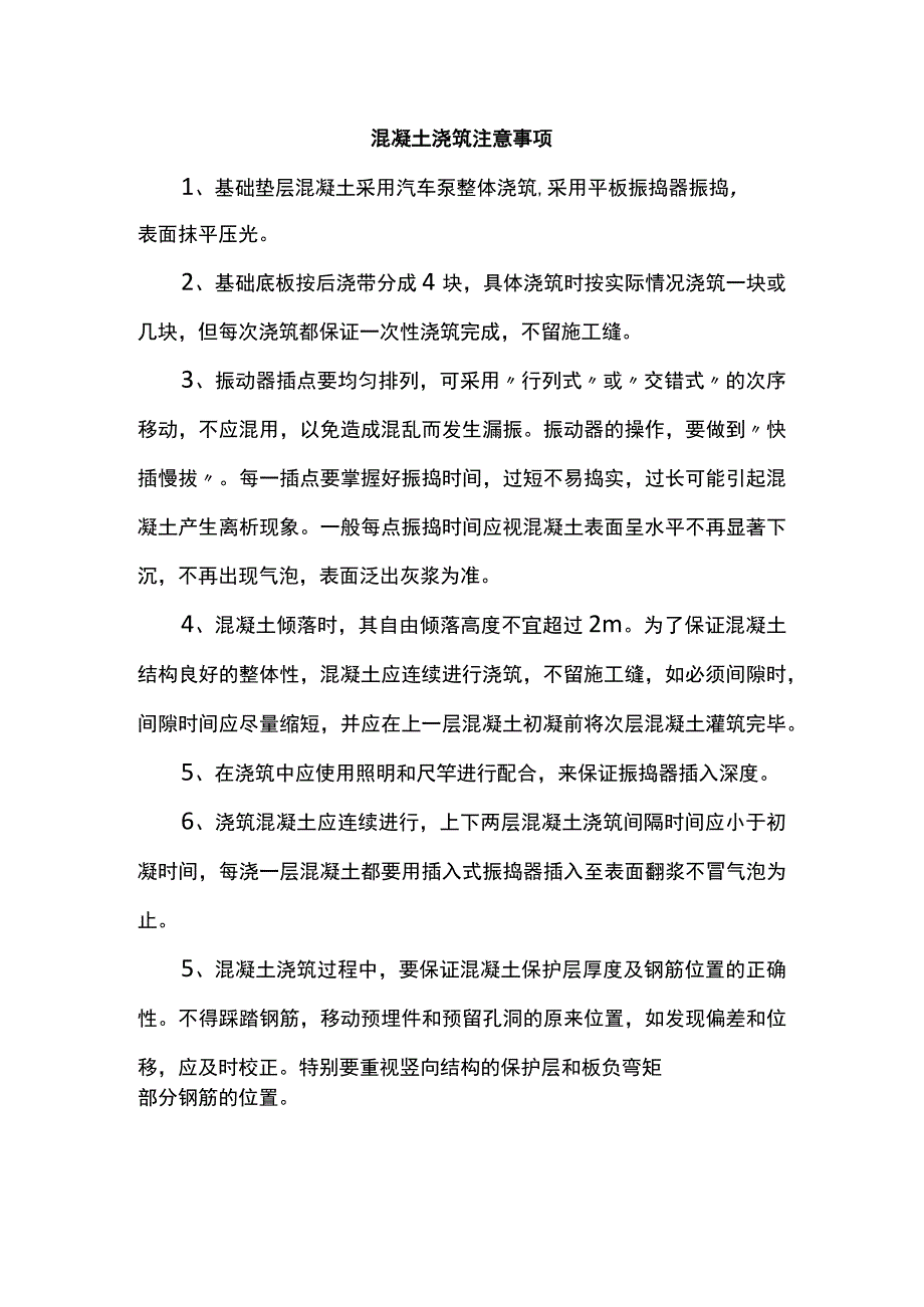 混凝土浇筑注意事项.docx_第1页