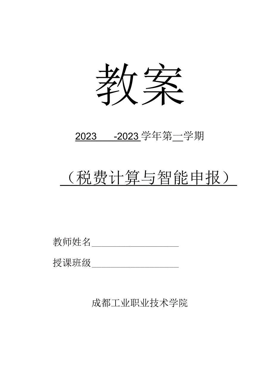 高教社2023税费计算与智能申报 教案全32讲第6讲 项目三 任务3 增值税减免税.docx_第1页