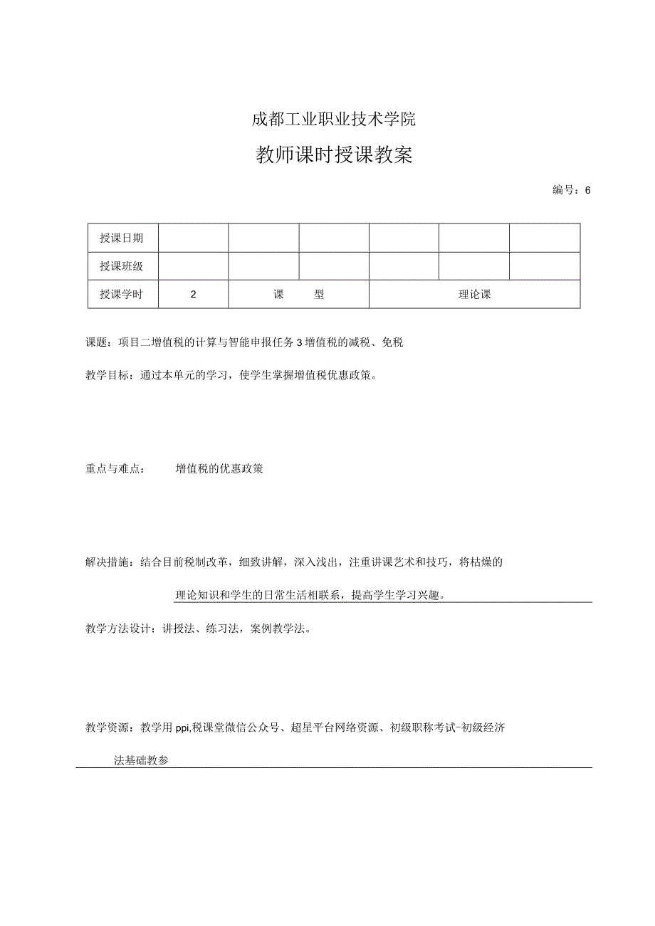 高教社2023税费计算与智能申报 教案全32讲第6讲 项目三 任务3 增值税减免税.docx_第3页