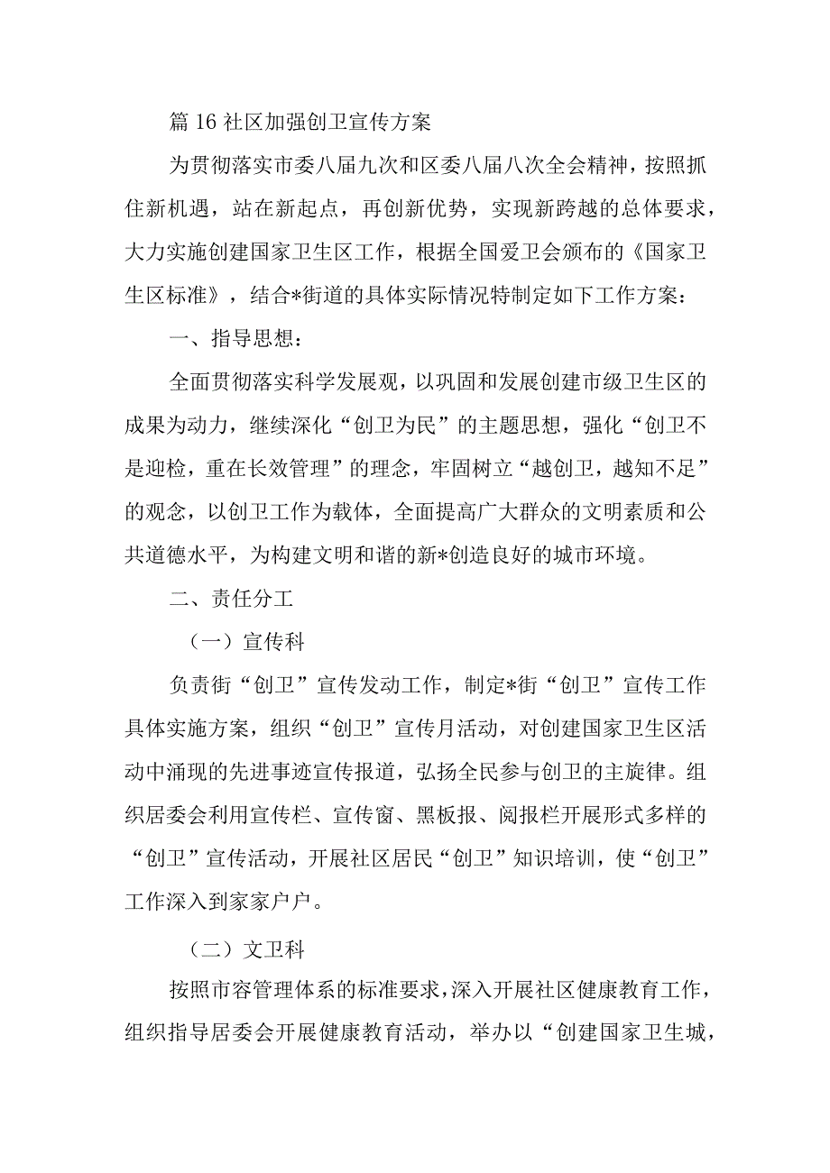 篇16社区加强创卫宣传方案.docx_第1页