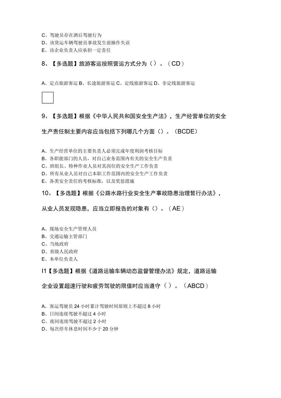 道路运输企业主要负责人复审考试100题及解析.docx_第3页