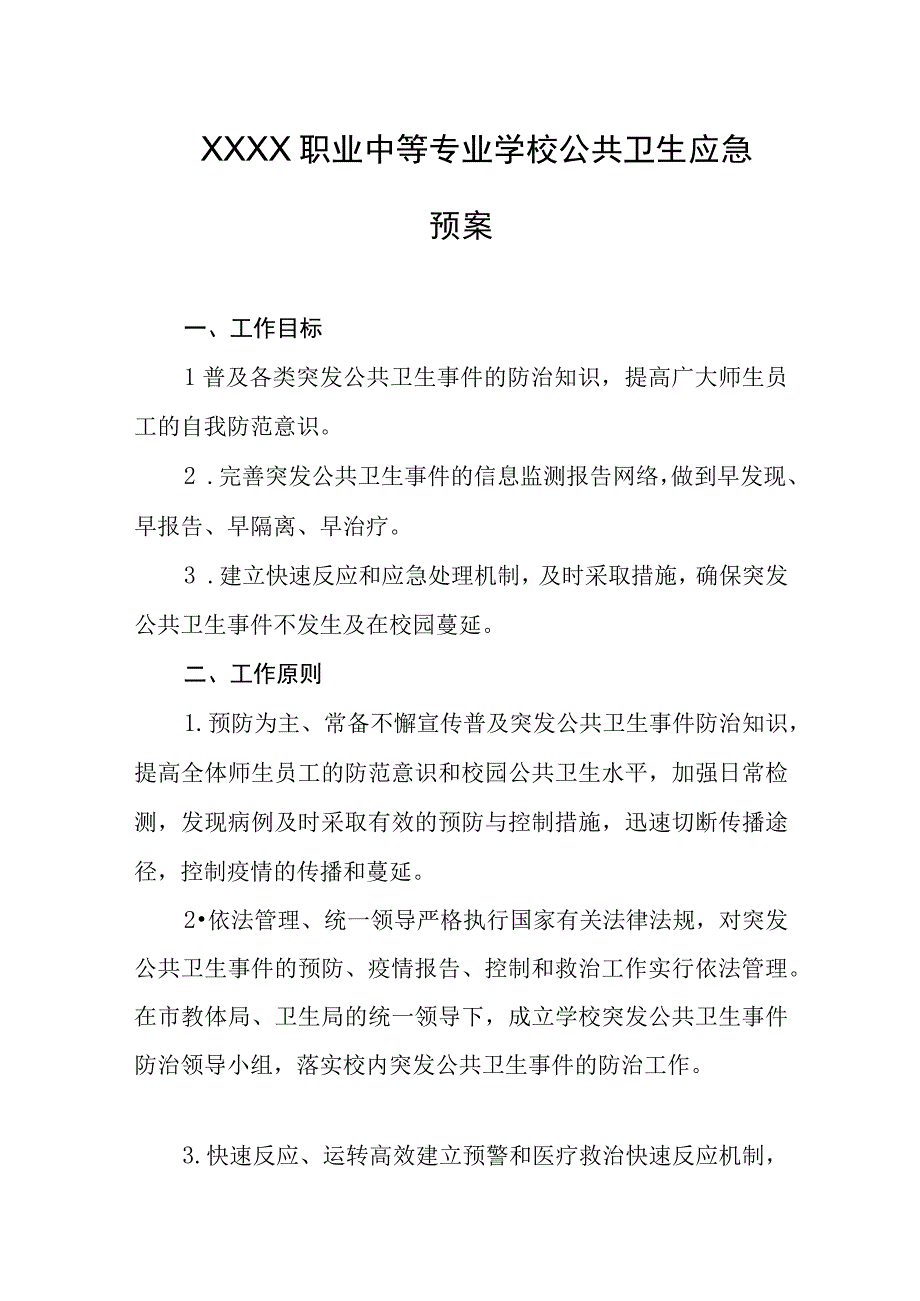 职业中等专业学校公共卫生应急预案.docx_第1页