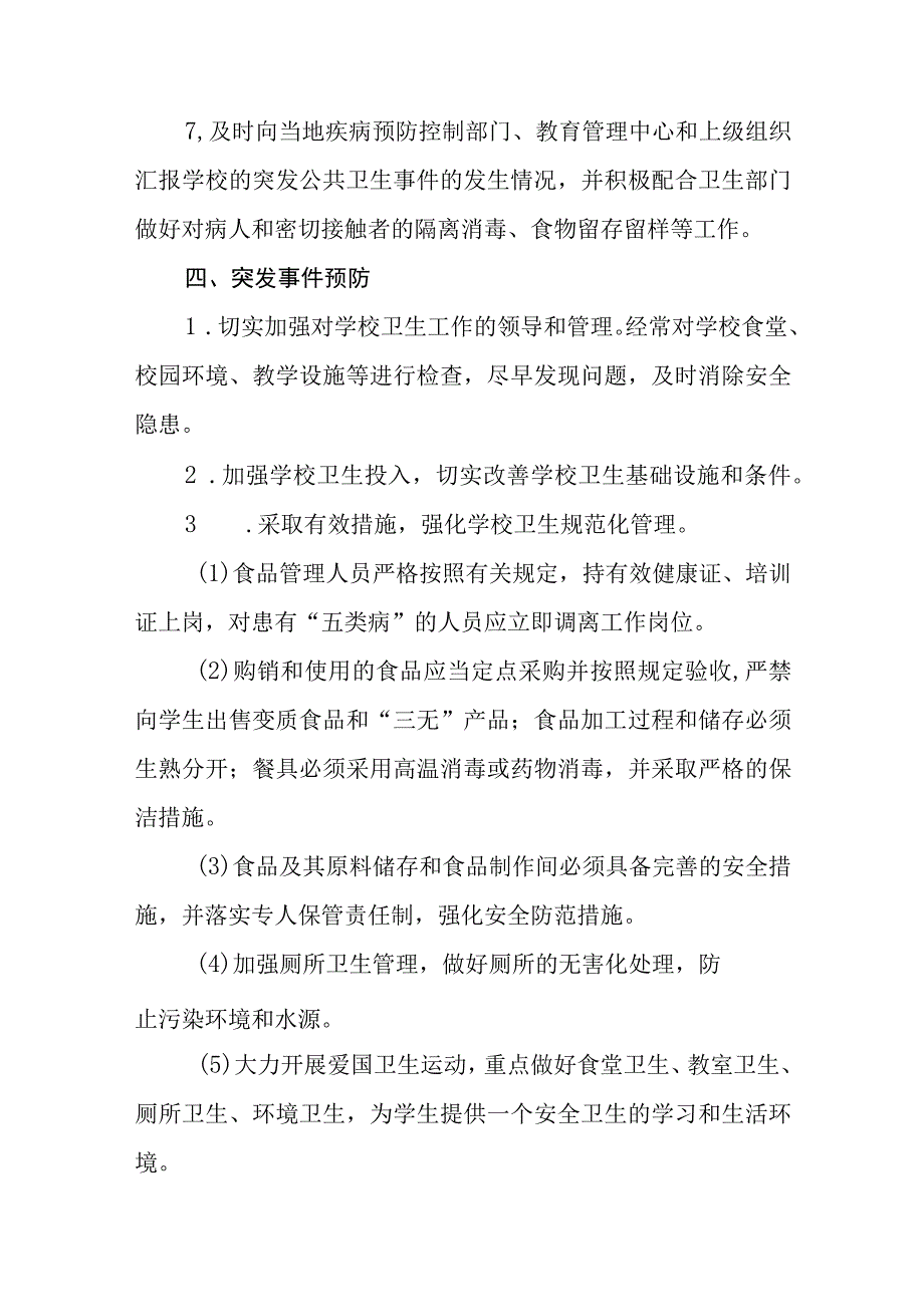 职业中等专业学校公共卫生应急预案.docx_第3页