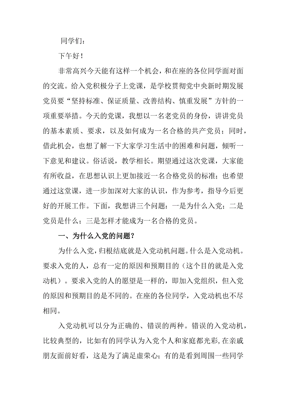 高校入党积极分子培训班上的党课辅导讲稿.docx_第1页