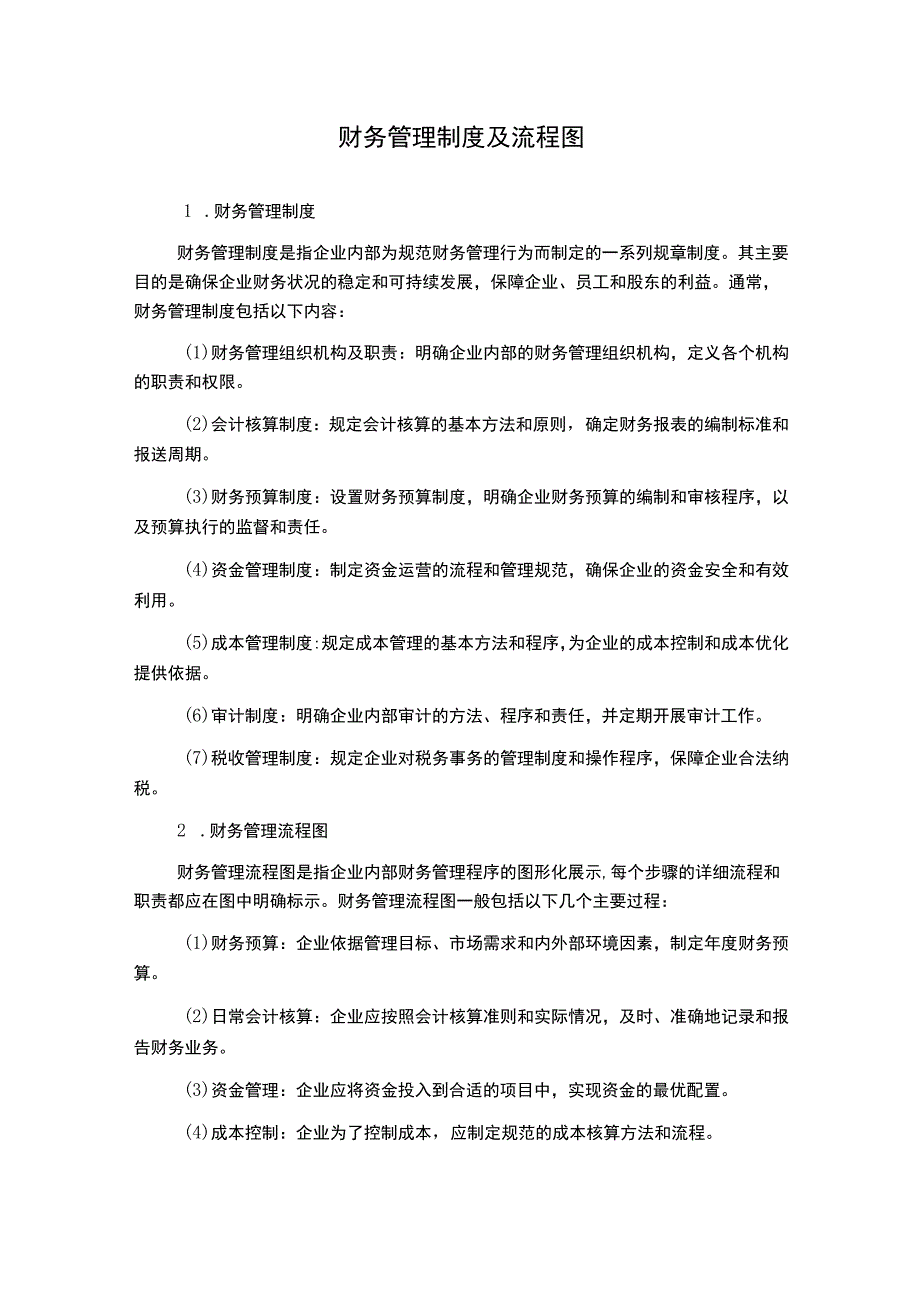 财务管理制度及流程图.docx_第1页