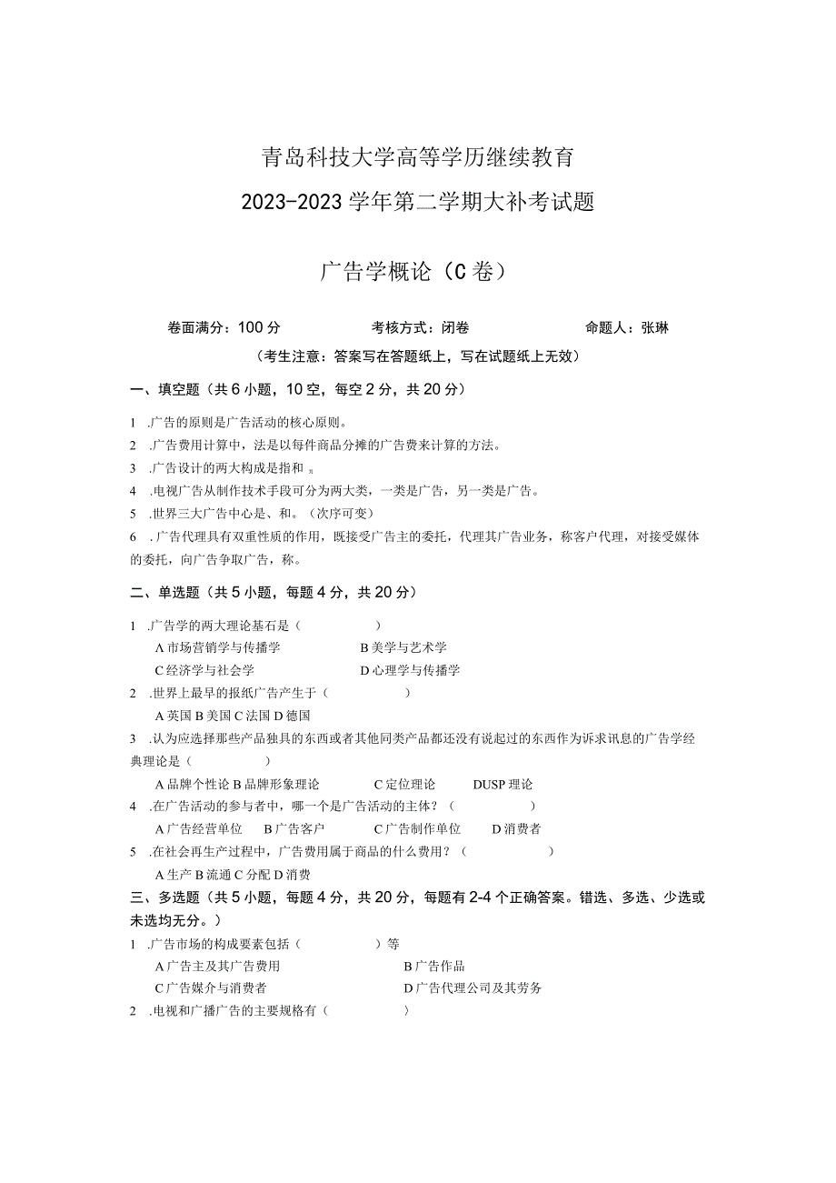 青岛科技大学成人继续教育《广告学概论》测试题及答案.docx_第1页