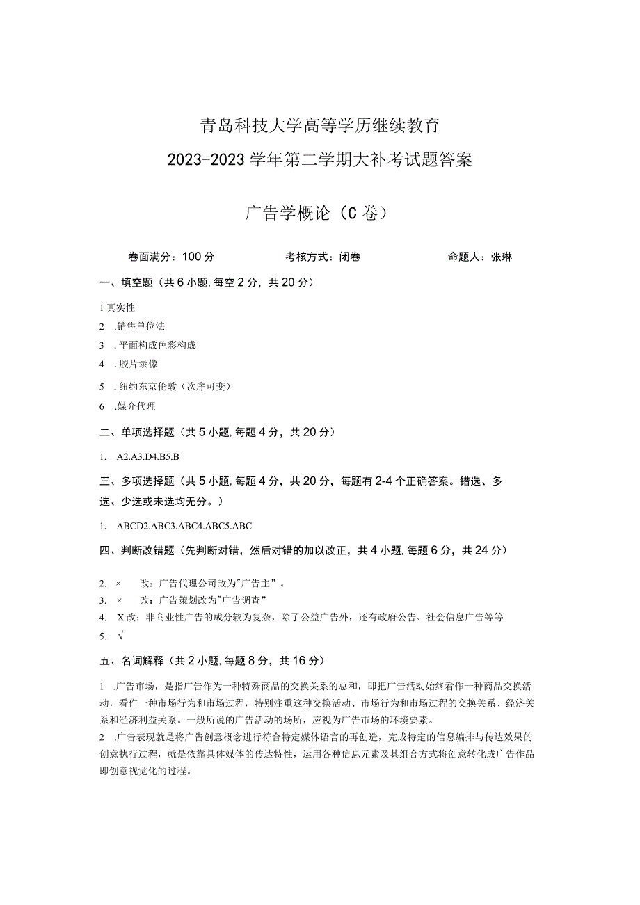 青岛科技大学成人继续教育《广告学概论》测试题及答案.docx_第3页