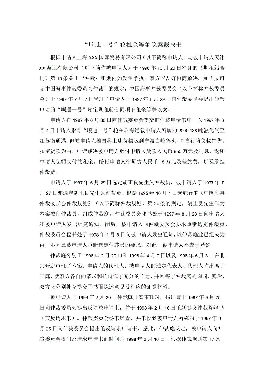 顺通一号轮租金等争议案裁决书.docx_第1页