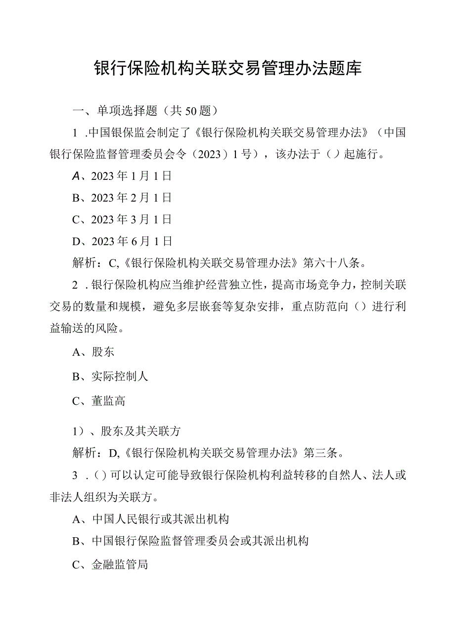 银行保险机构关联交易管理办法题库题目+答案+解析.docx_第1页