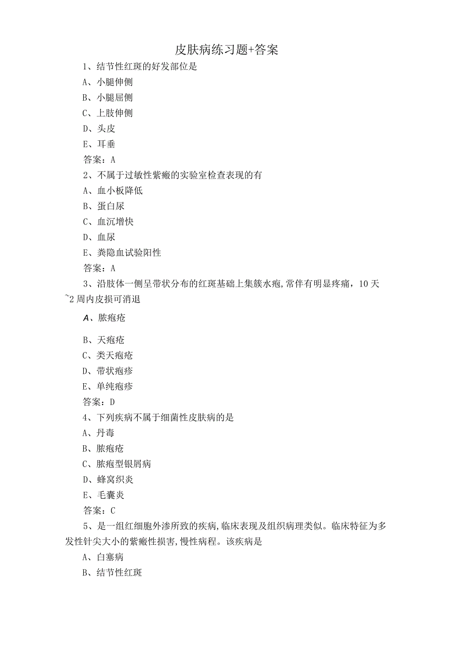 皮肤病练习题+答案.docx_第1页