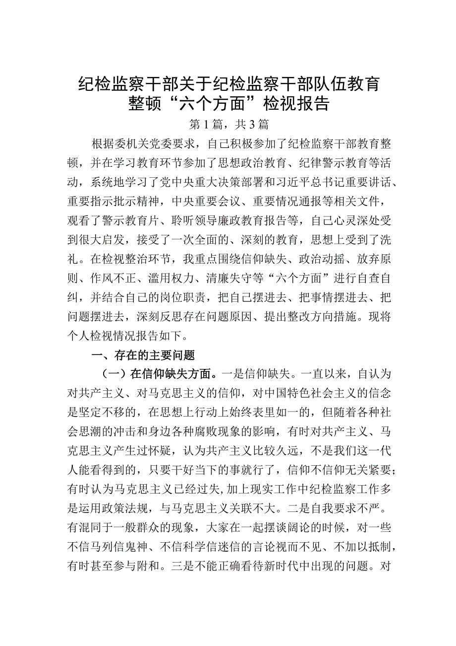 纪检监察干部队伍教育整顿个人党性分析报告精选三篇.docx_第1页