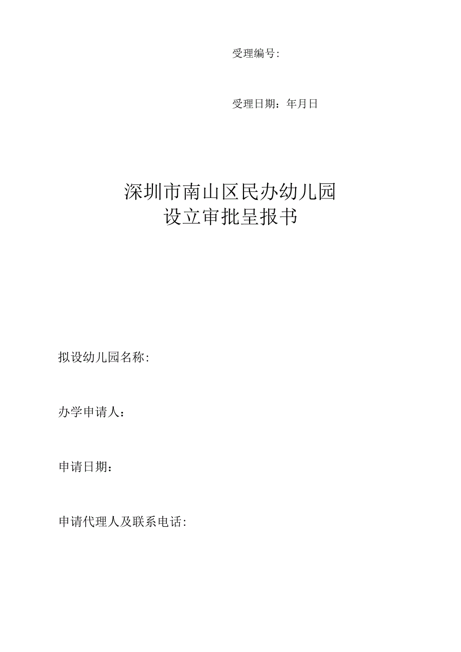 深圳市南山区民办幼儿园申请资料.docx_第2页