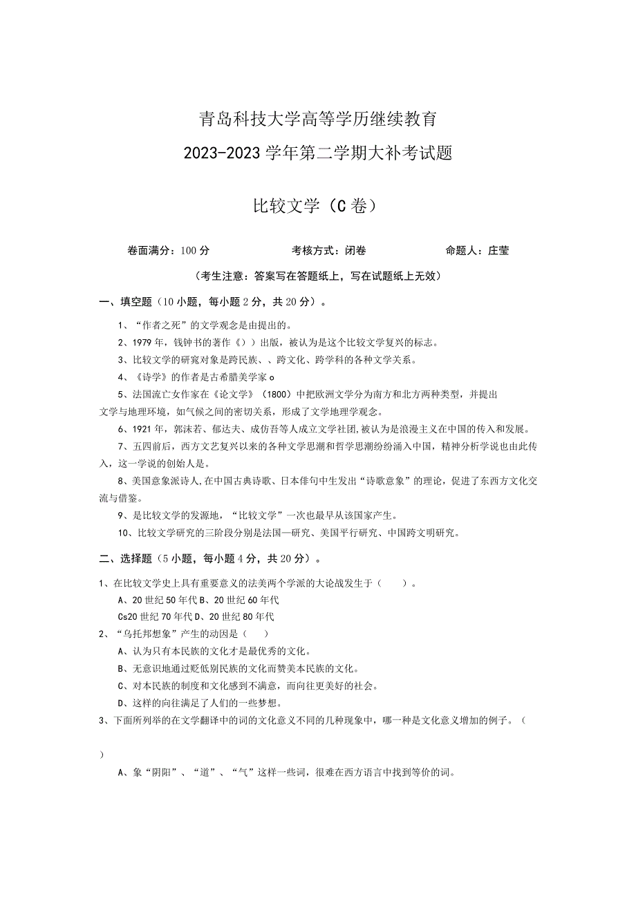 青岛科技大学成人继续教育《比较文学》测试题及答案.docx_第1页