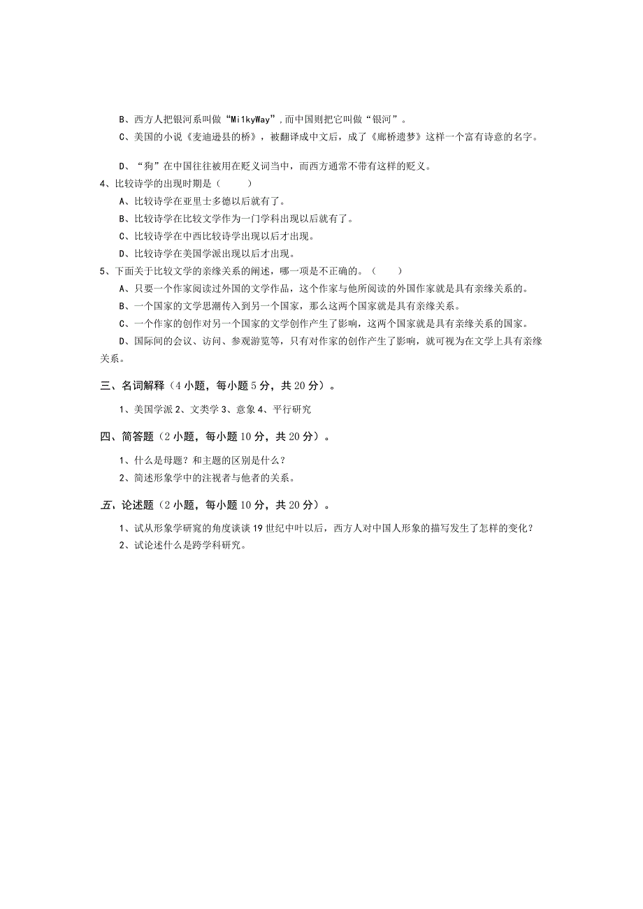 青岛科技大学成人继续教育《比较文学》测试题及答案.docx_第2页