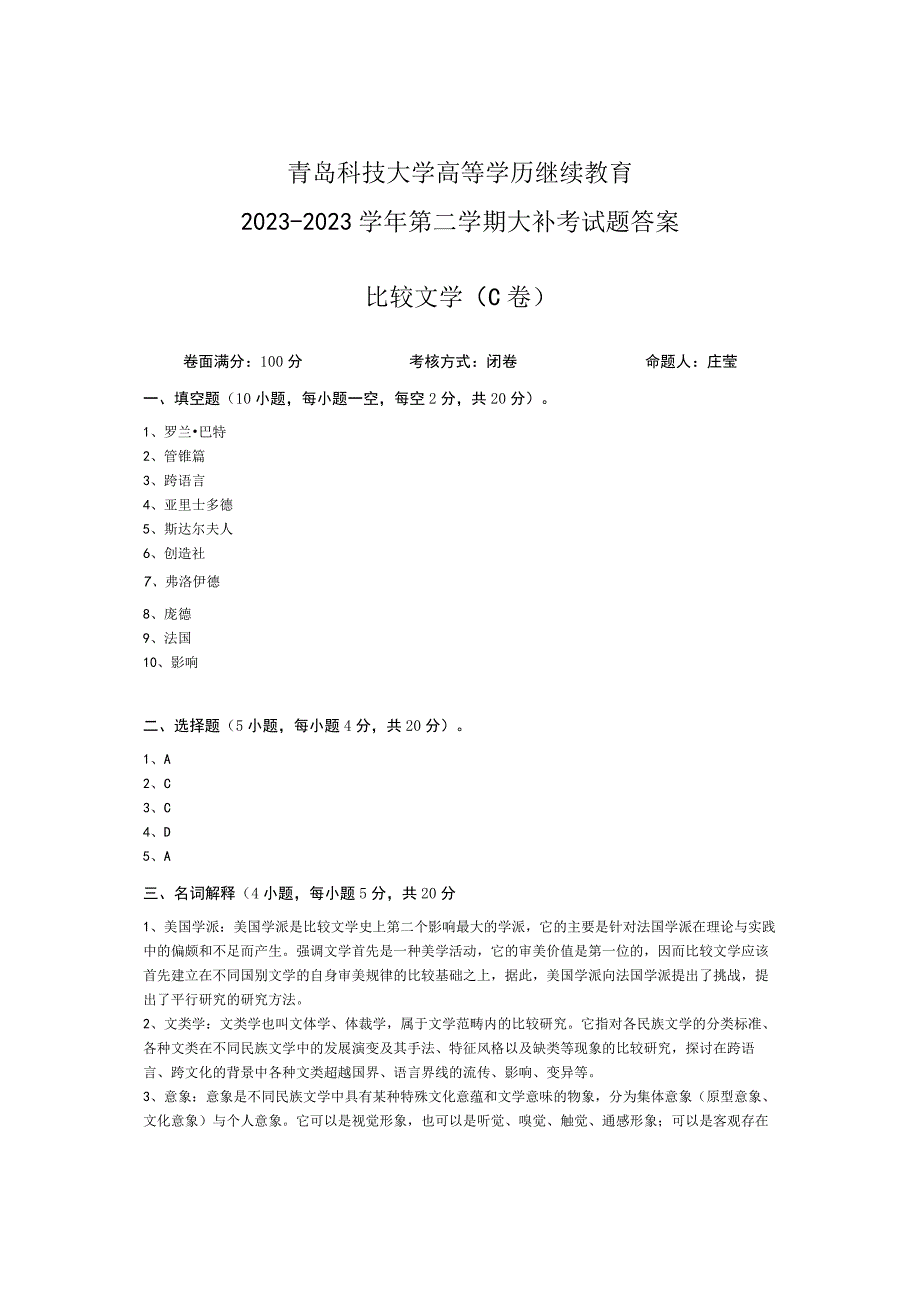 青岛科技大学成人继续教育《比较文学》测试题及答案.docx_第3页