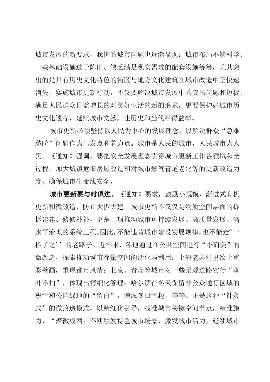 落实《关于扎实有序推进城市更新工作的通知》发言及关于深入推进城市更新工作的意见3篇.docx_第2页