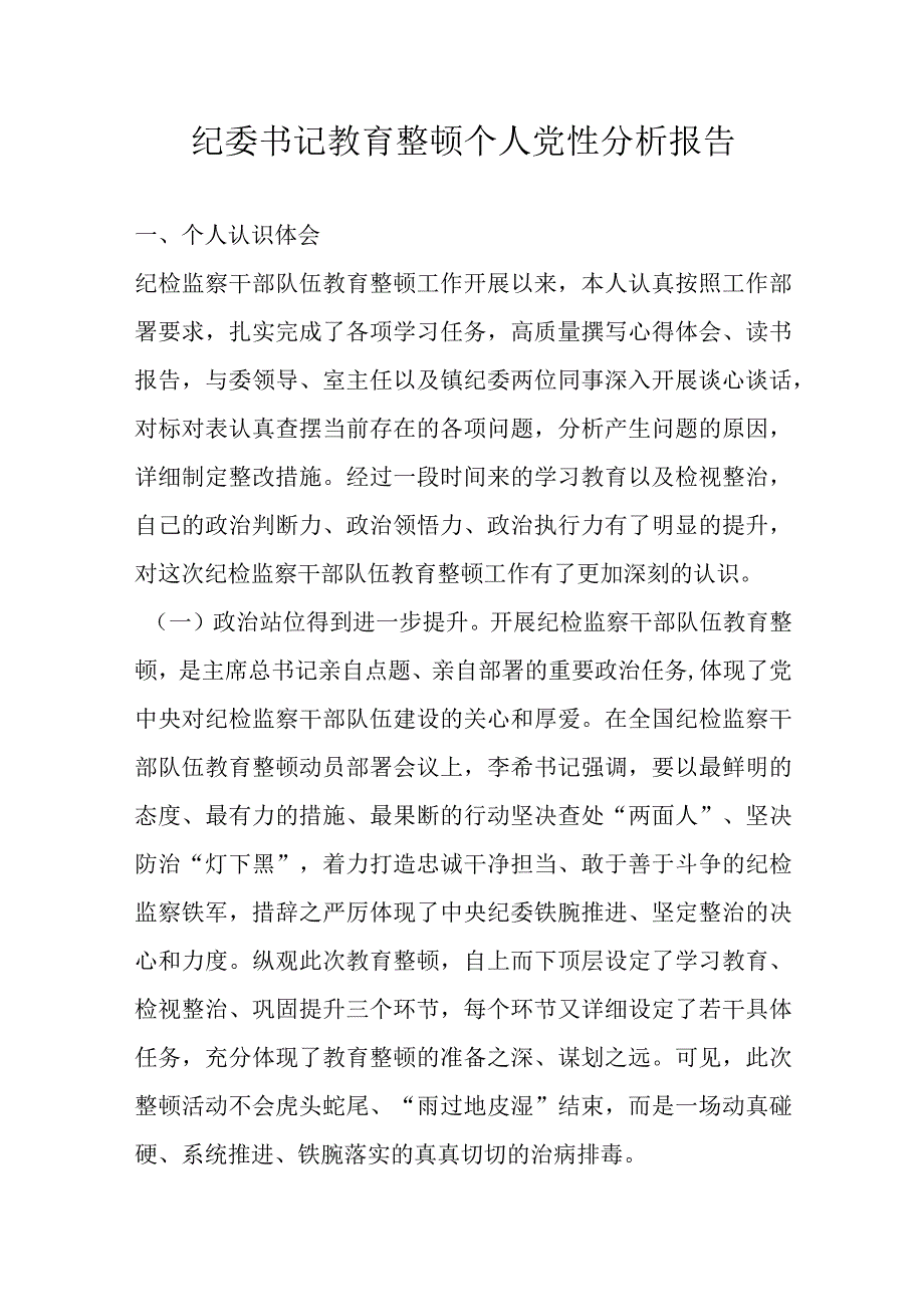 纪委书记教育整顿个人党性分析报告.docx_第1页