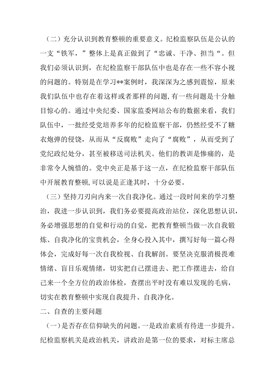 纪委书记教育整顿个人党性分析报告.docx_第2页