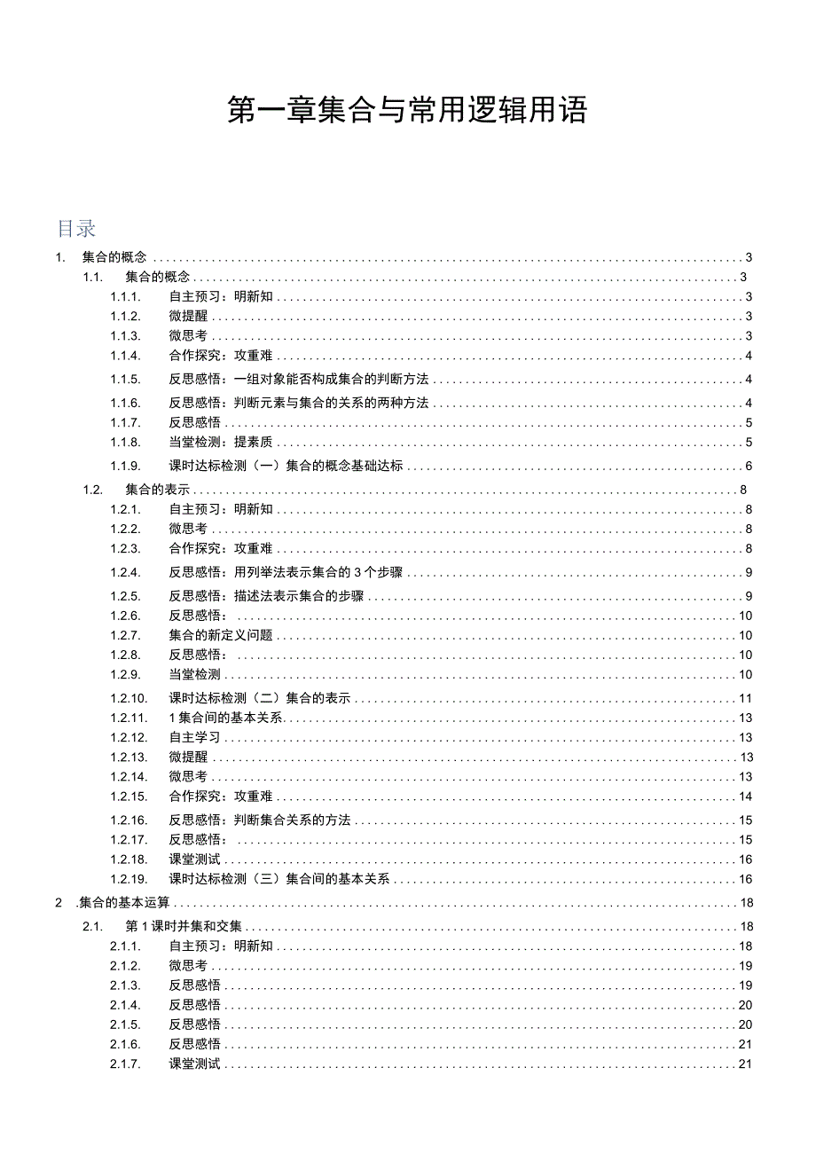 第一章 集合与常用逻辑用语.docx_第1页