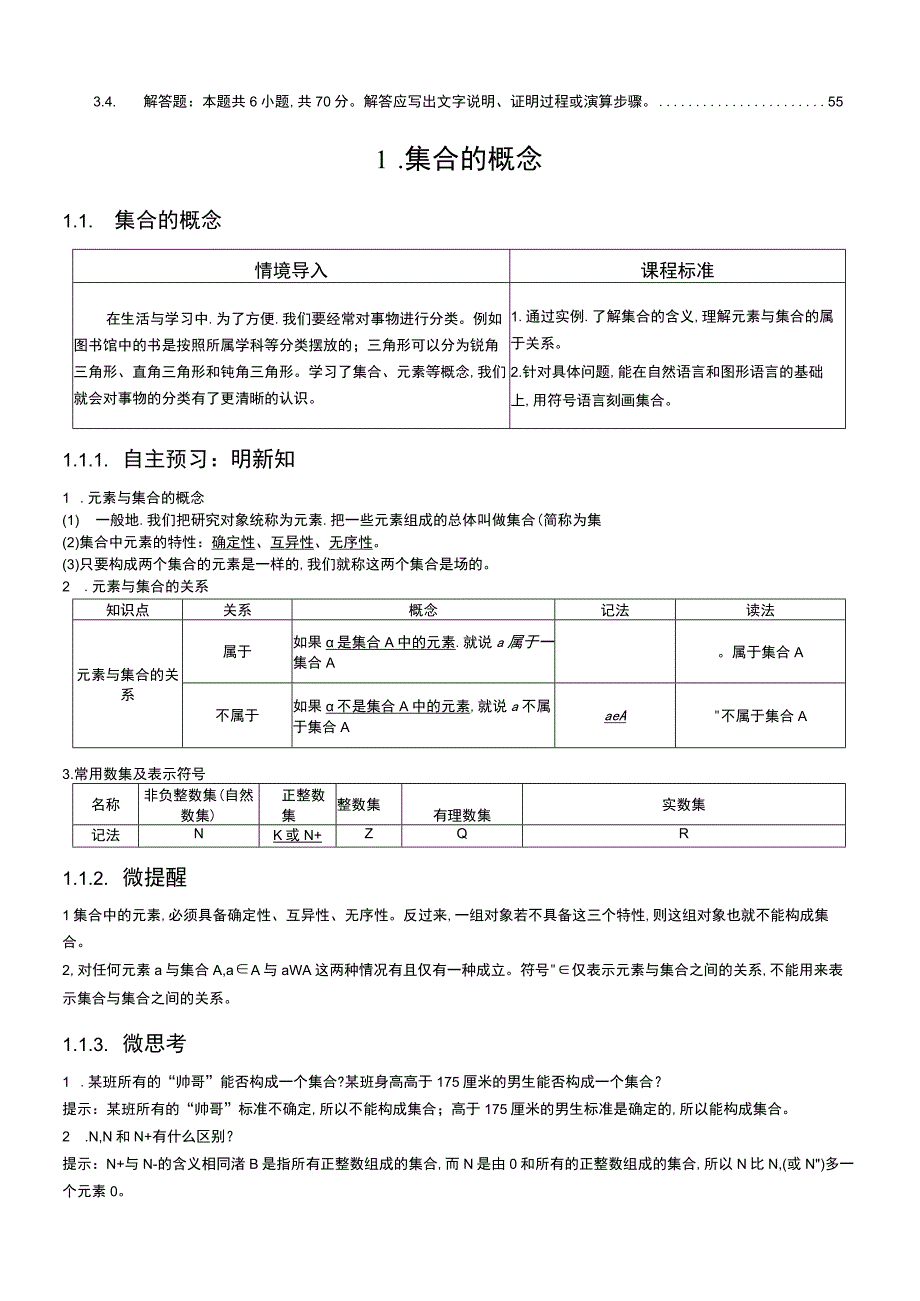 第一章 集合与常用逻辑用语.docx_第3页