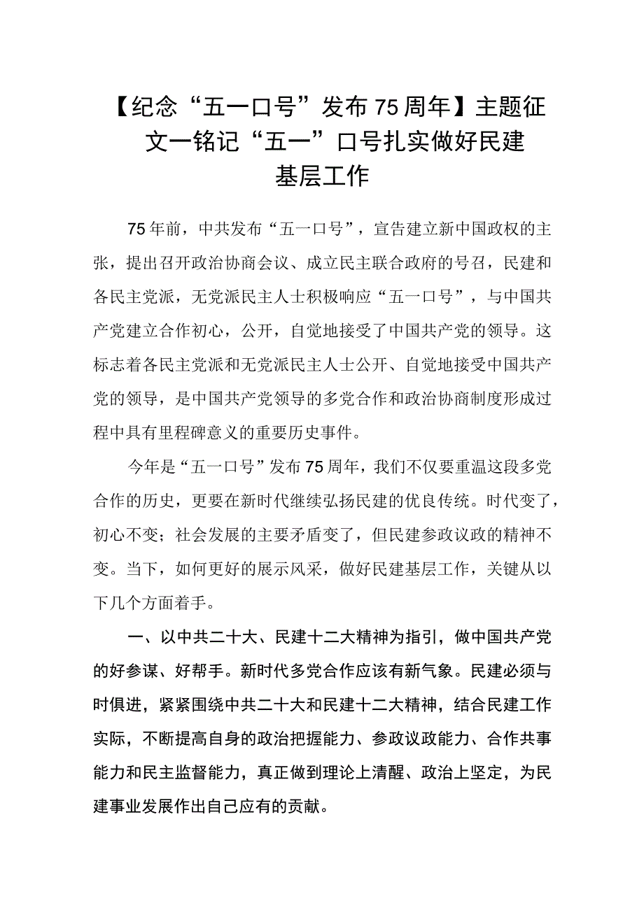 纪念五一口号发布75周年主题征文—铭记五一口号 扎实做好民建基层工作.docx_第1页