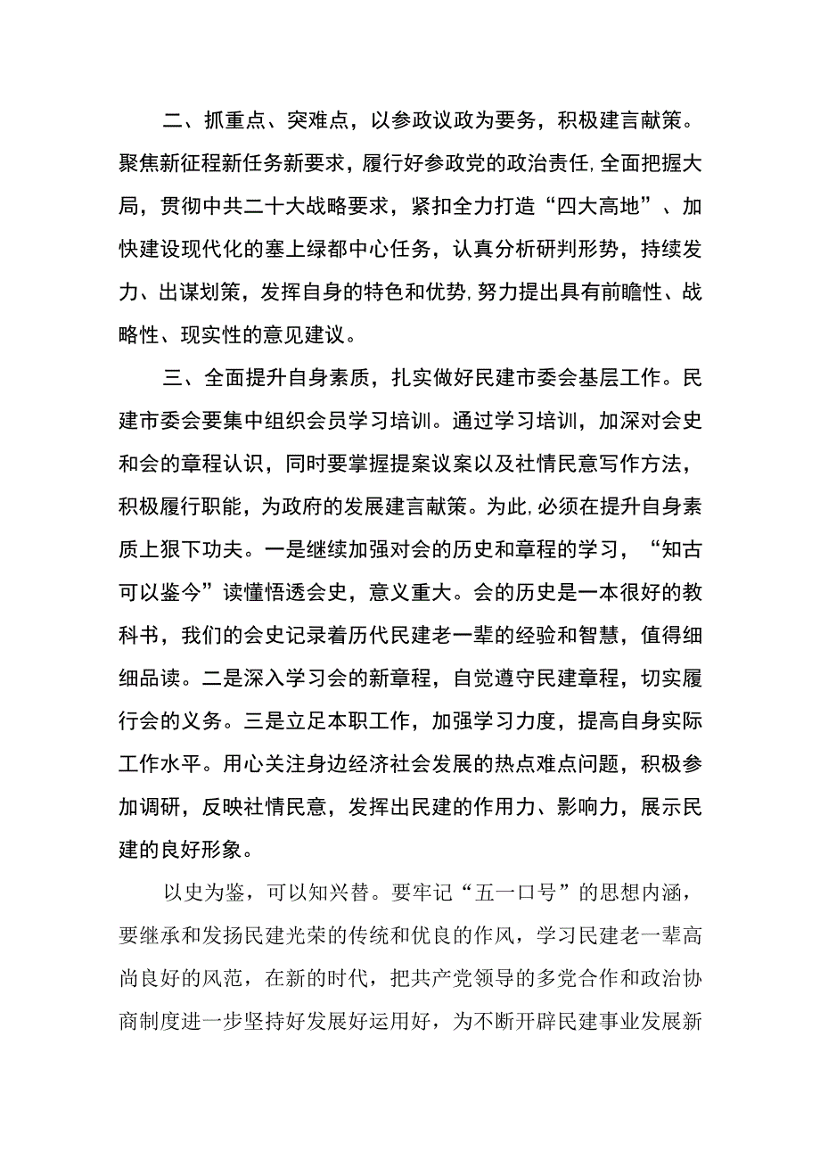 纪念五一口号发布75周年主题征文—铭记五一口号 扎实做好民建基层工作.docx_第2页