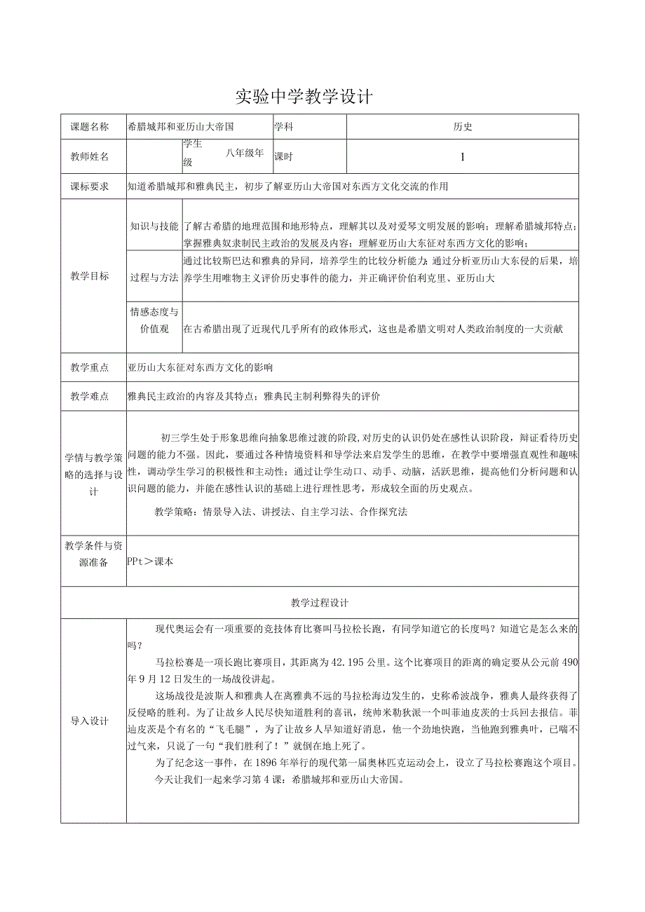 第4课 希腊城邦和亚历山大帝国教案.docx_第1页