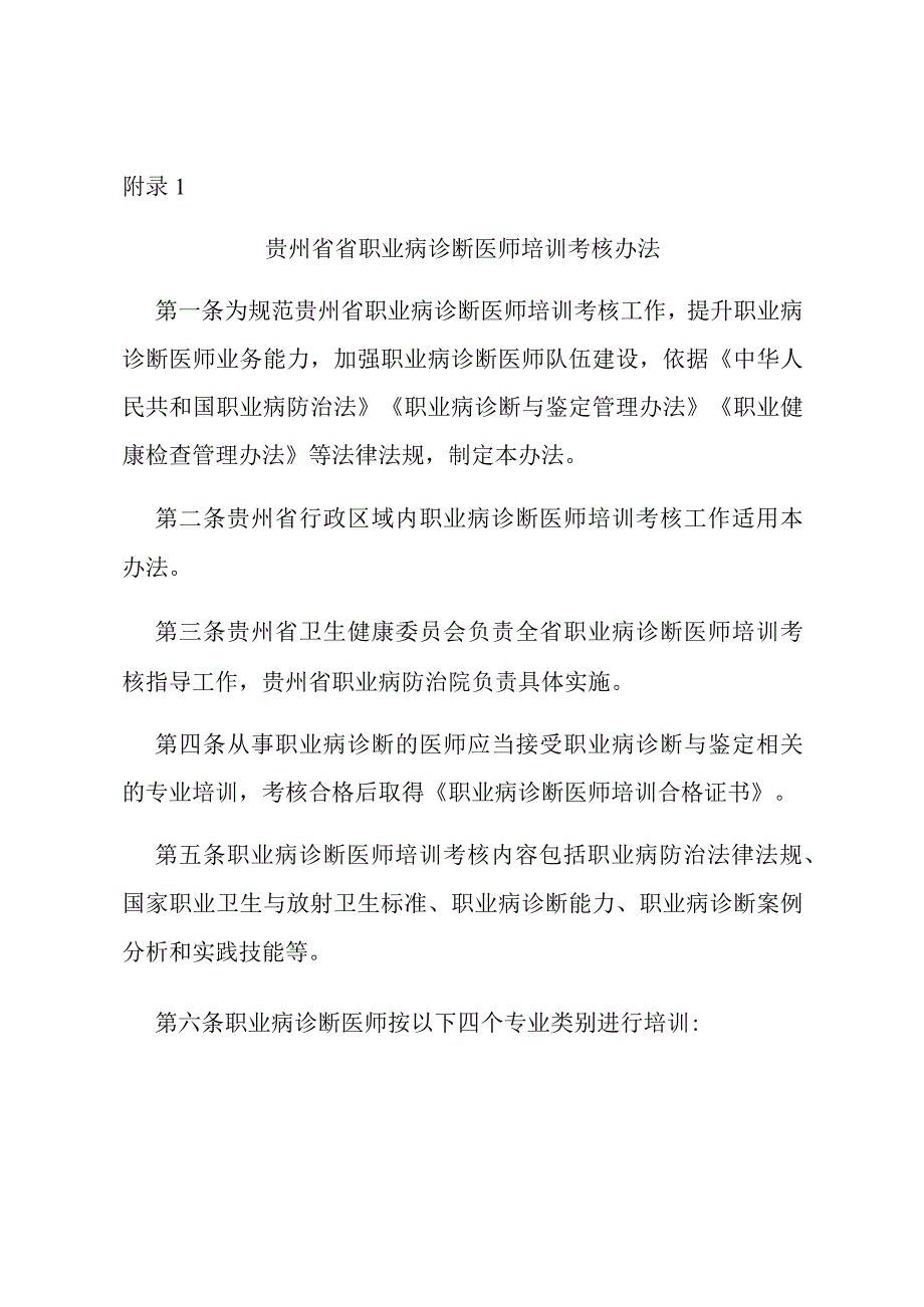 贵州省职业病诊断医师培训考核办法考核内容及学时要求资格年审申请表遗失补办及变更申请表.docx_第1页