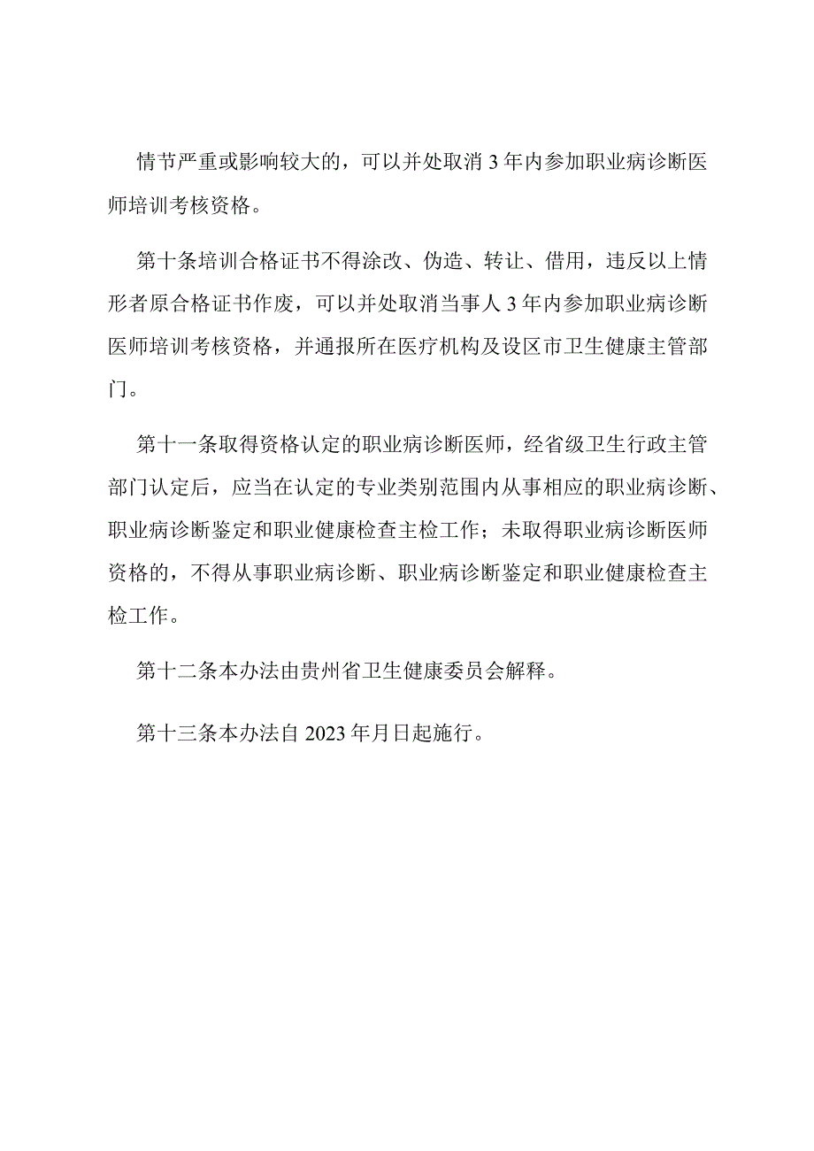 贵州省职业病诊断医师培训考核办法考核内容及学时要求资格年审申请表遗失补办及变更申请表.docx_第3页