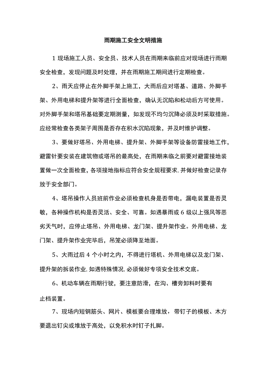 雨期施工安全文明措施.docx_第1页