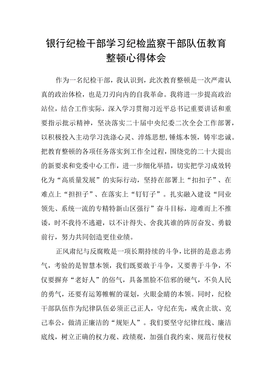 银行纪检干部学习纪检监察干部队伍教育整顿心得体会.docx_第1页