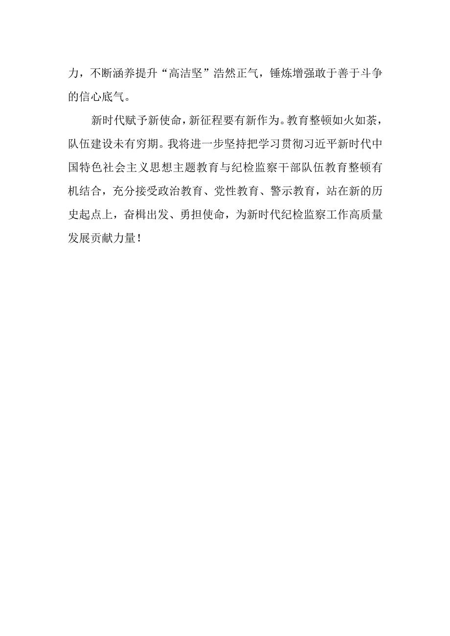 银行纪检干部学习纪检监察干部队伍教育整顿心得体会.docx_第2页