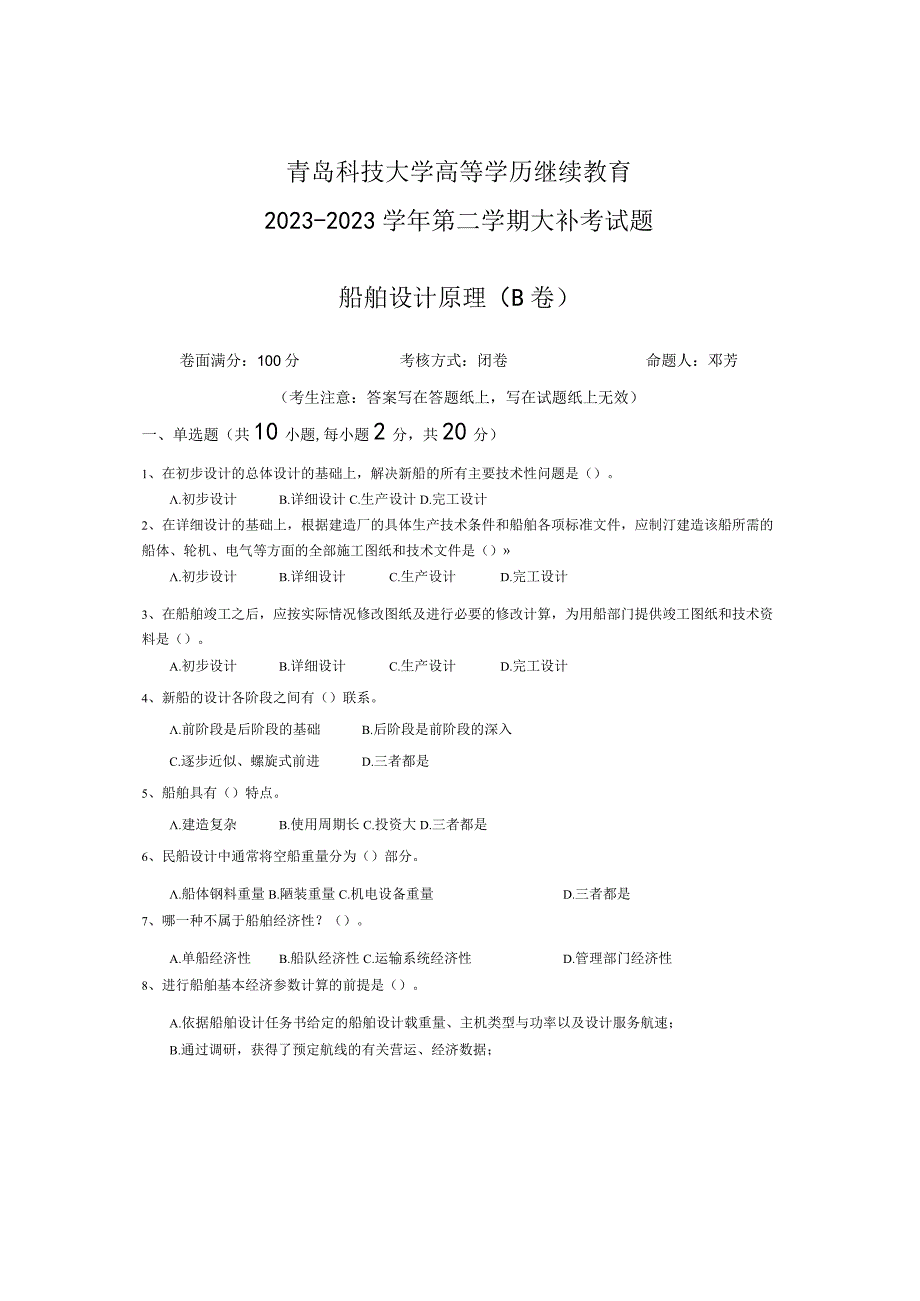 青岛科技大学成人继续教育《船舶设计原理》测试题及答案.docx_第1页