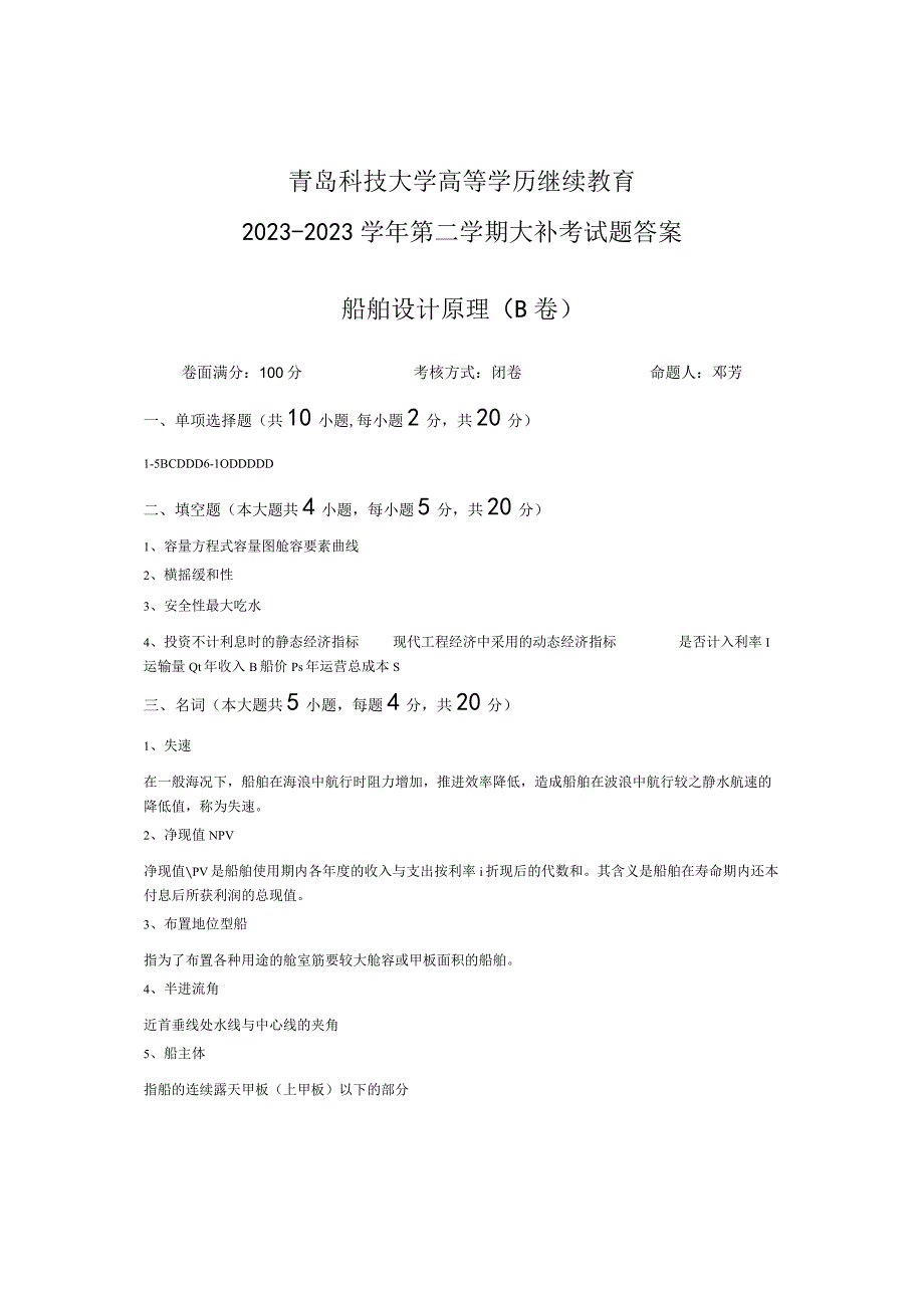 青岛科技大学成人继续教育《船舶设计原理》测试题及答案.docx_第3页