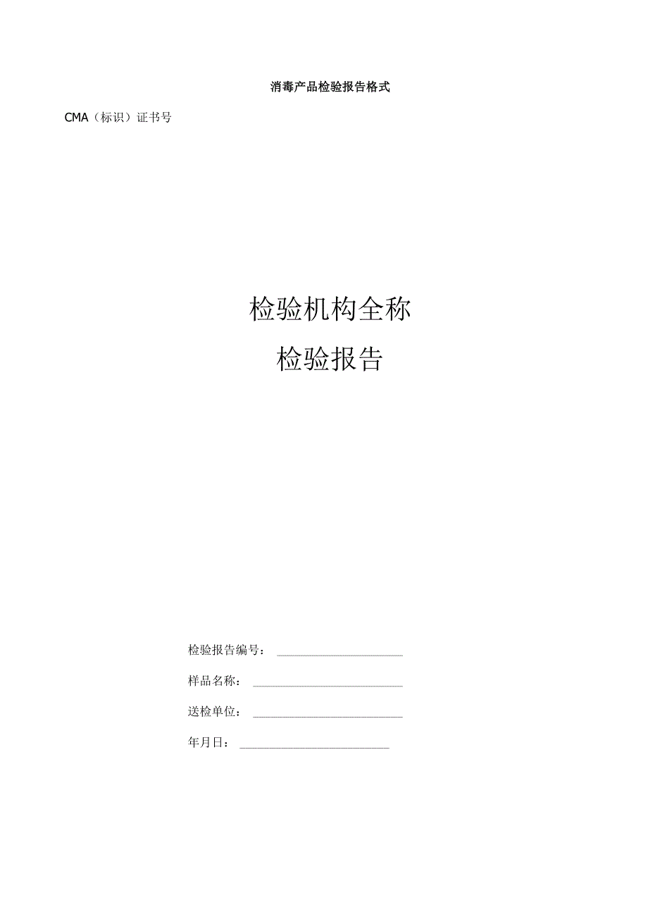 消毒产品检验报告格式.docx_第1页