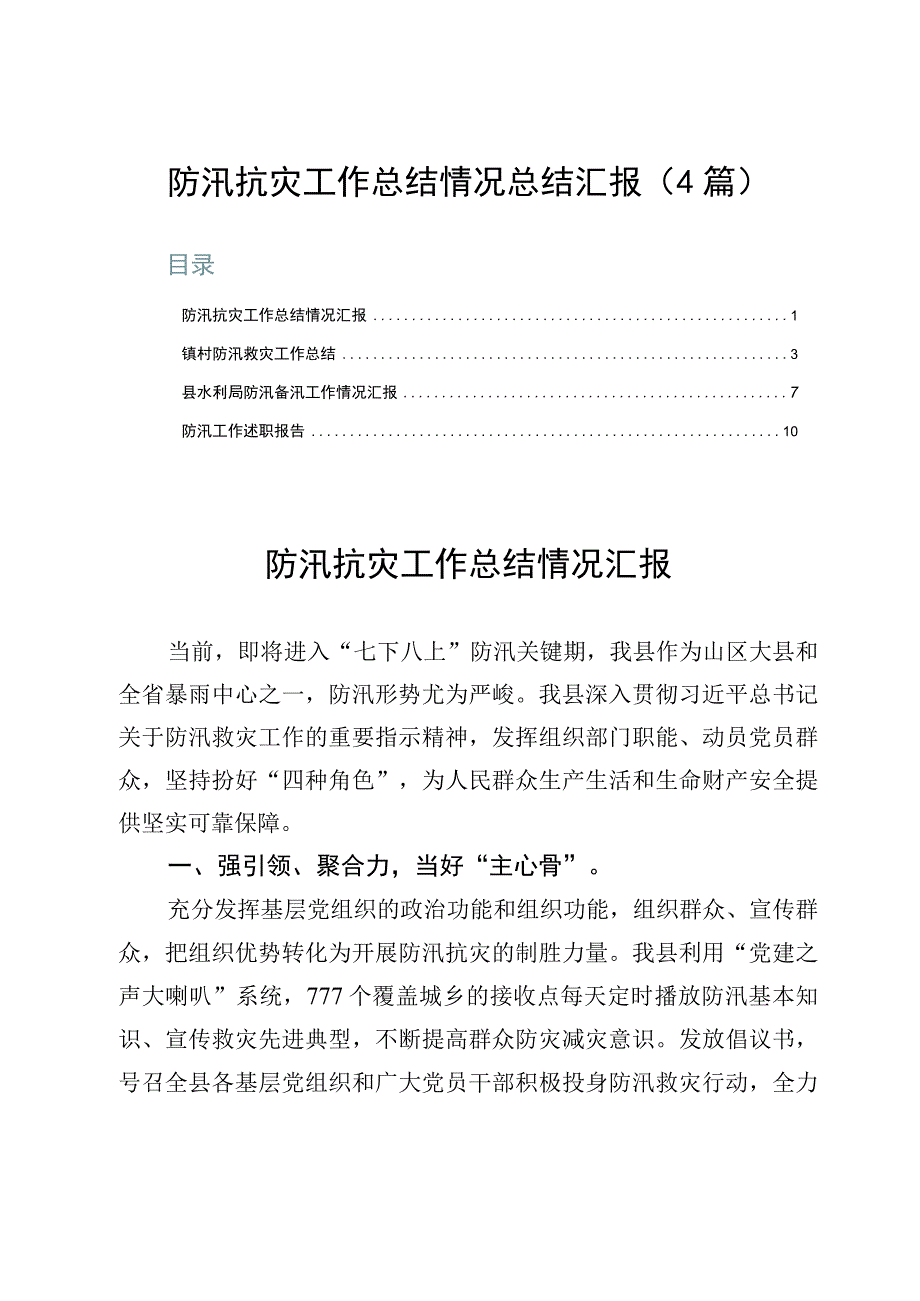 防汛抗灾工作总结情况总结汇报4篇.docx_第1页