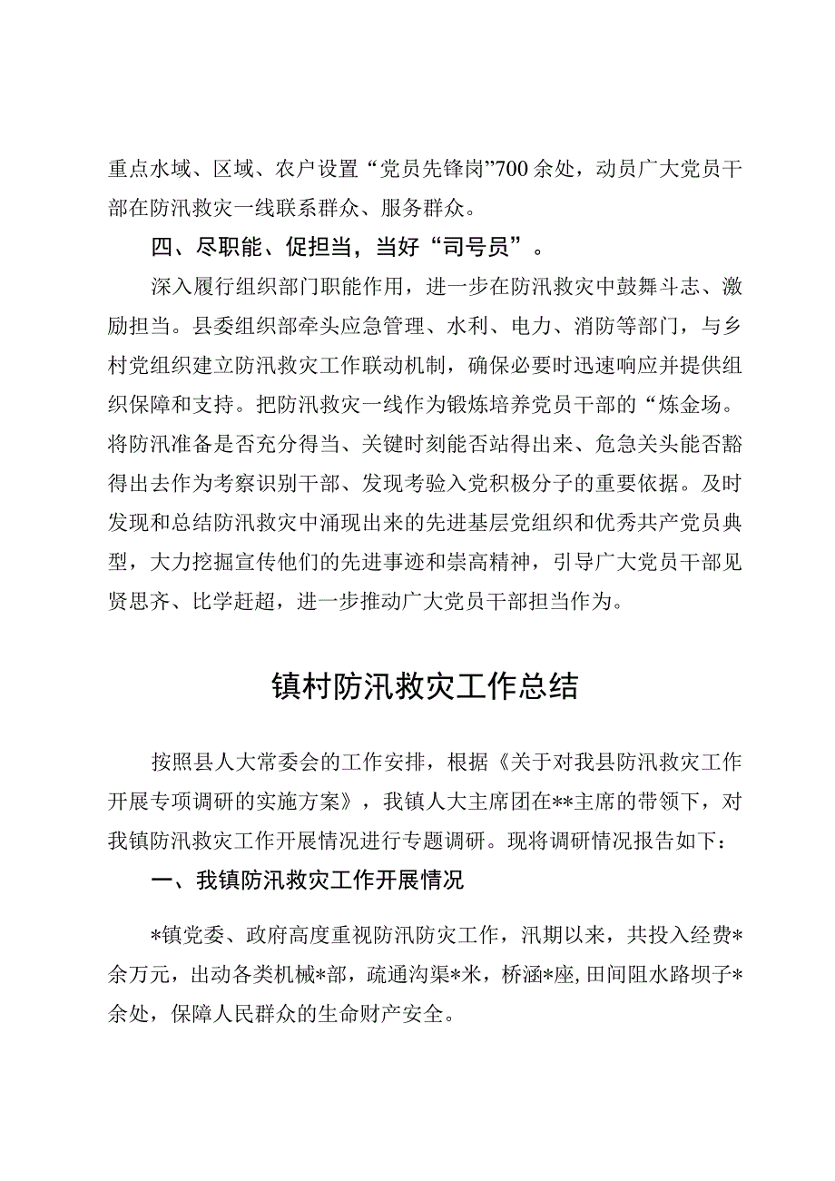 防汛抗灾工作总结情况总结汇报4篇.docx_第3页