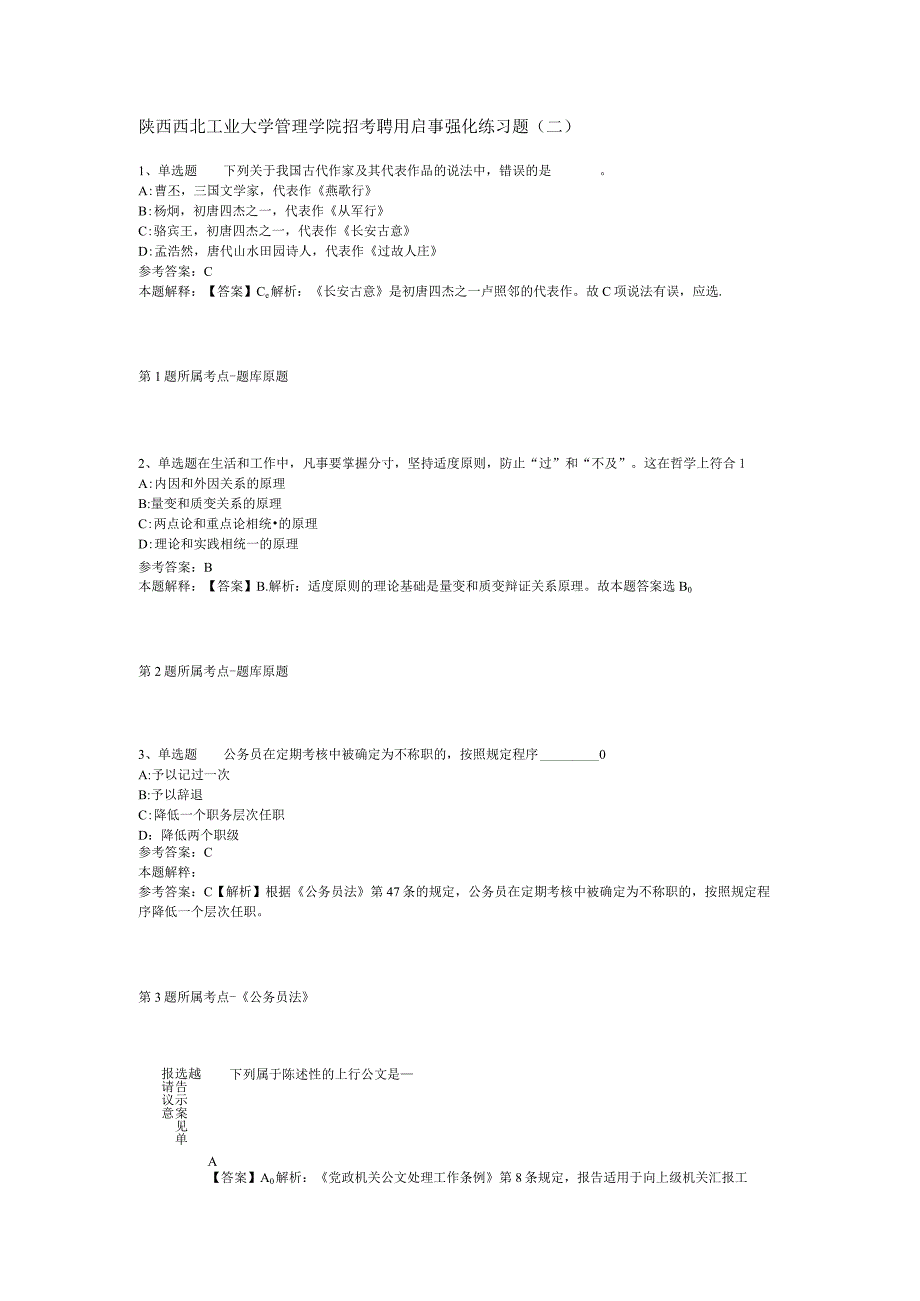 陕西西北工业大学管理学院招考聘用启事强化练习题二.docx_第1页