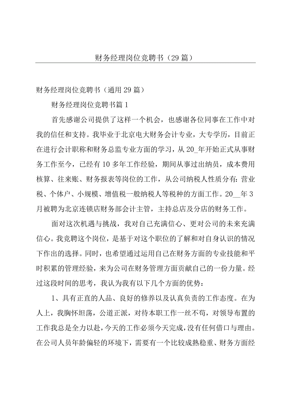 财务经理岗位竞聘书29篇.docx_第1页