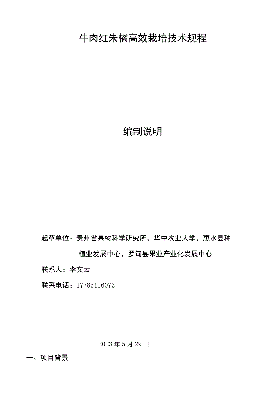 牛肉红朱橘高效栽培技术规程编制说明.docx_第1页