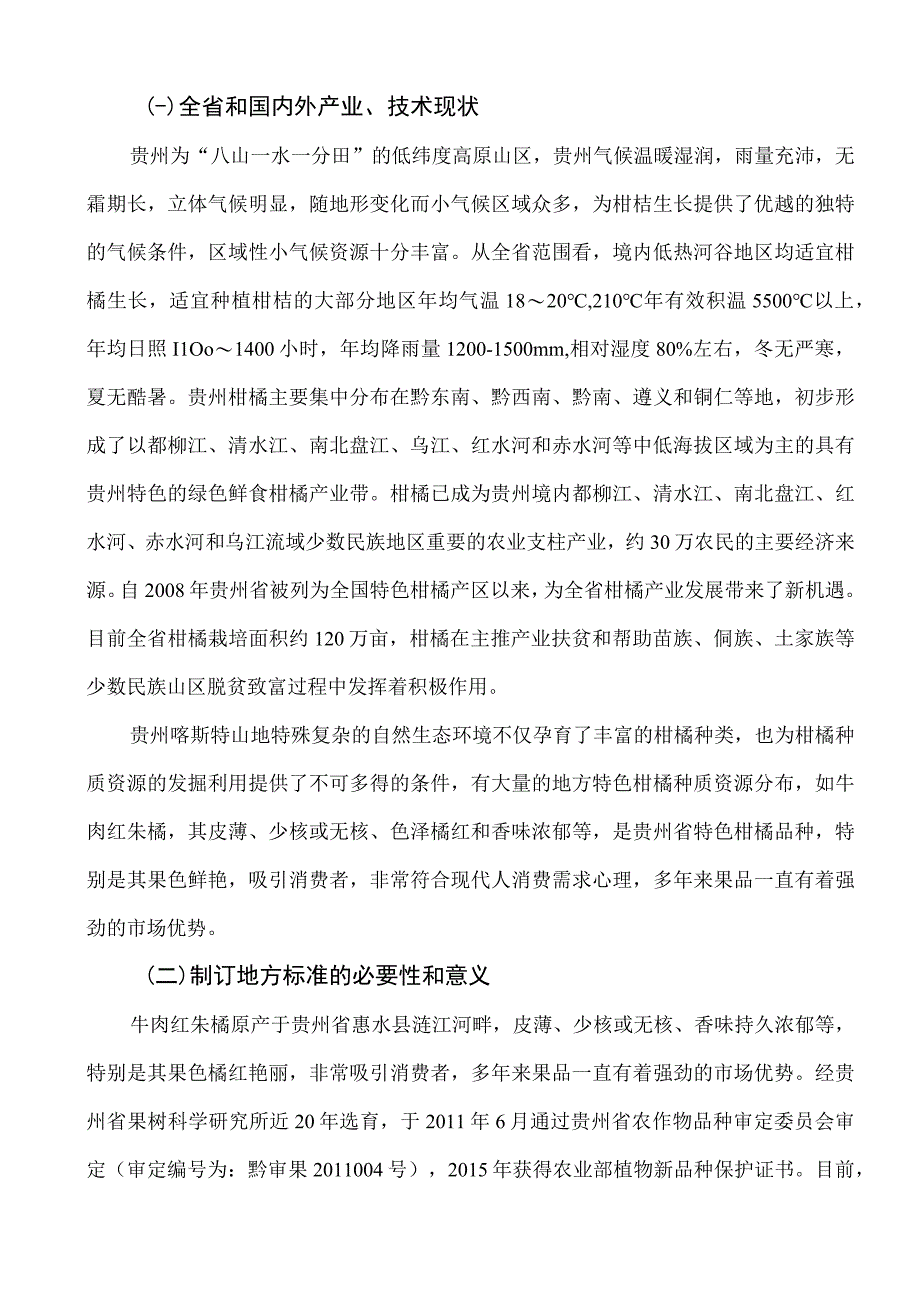 牛肉红朱橘高效栽培技术规程编制说明.docx_第2页