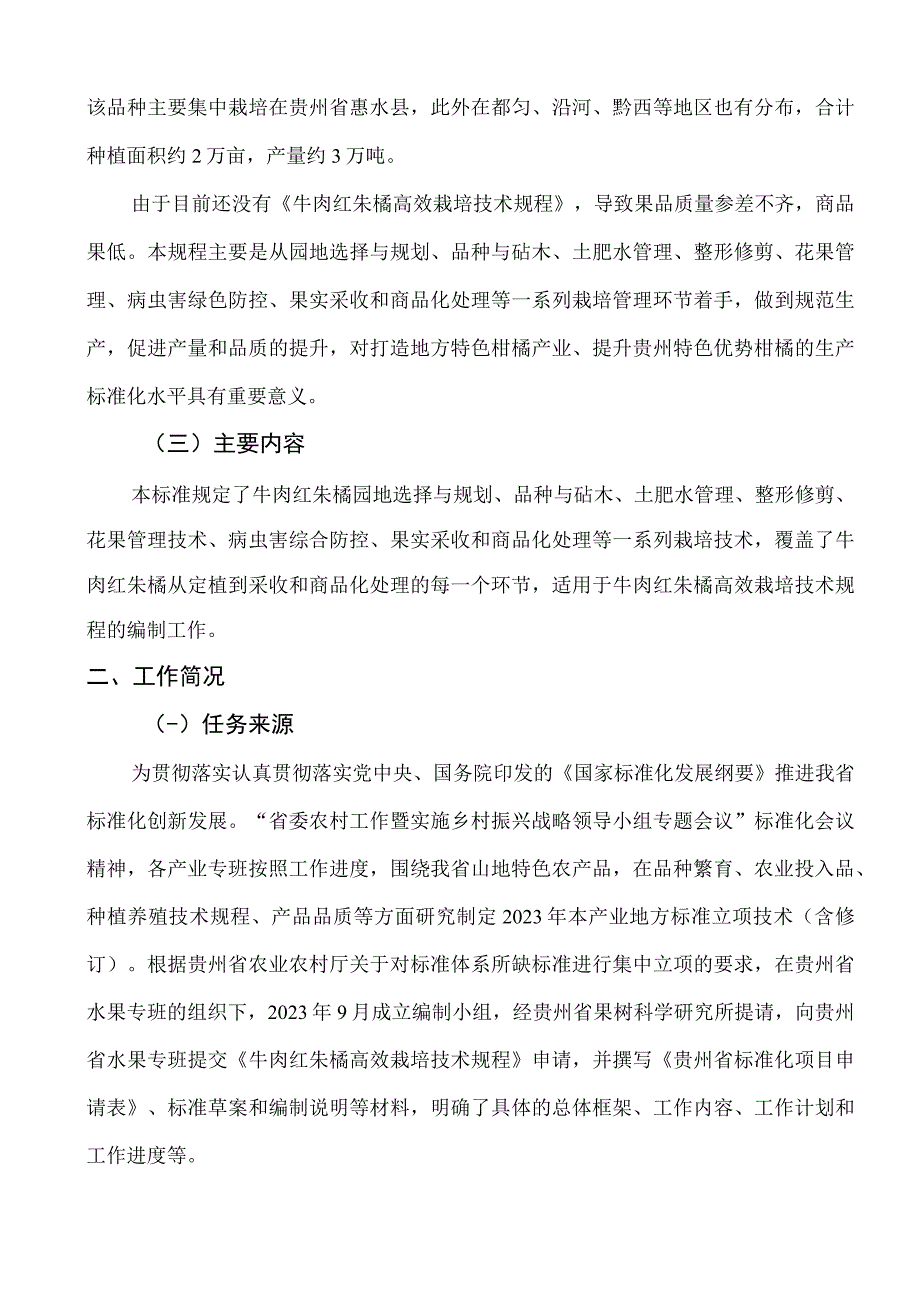 牛肉红朱橘高效栽培技术规程编制说明.docx_第3页