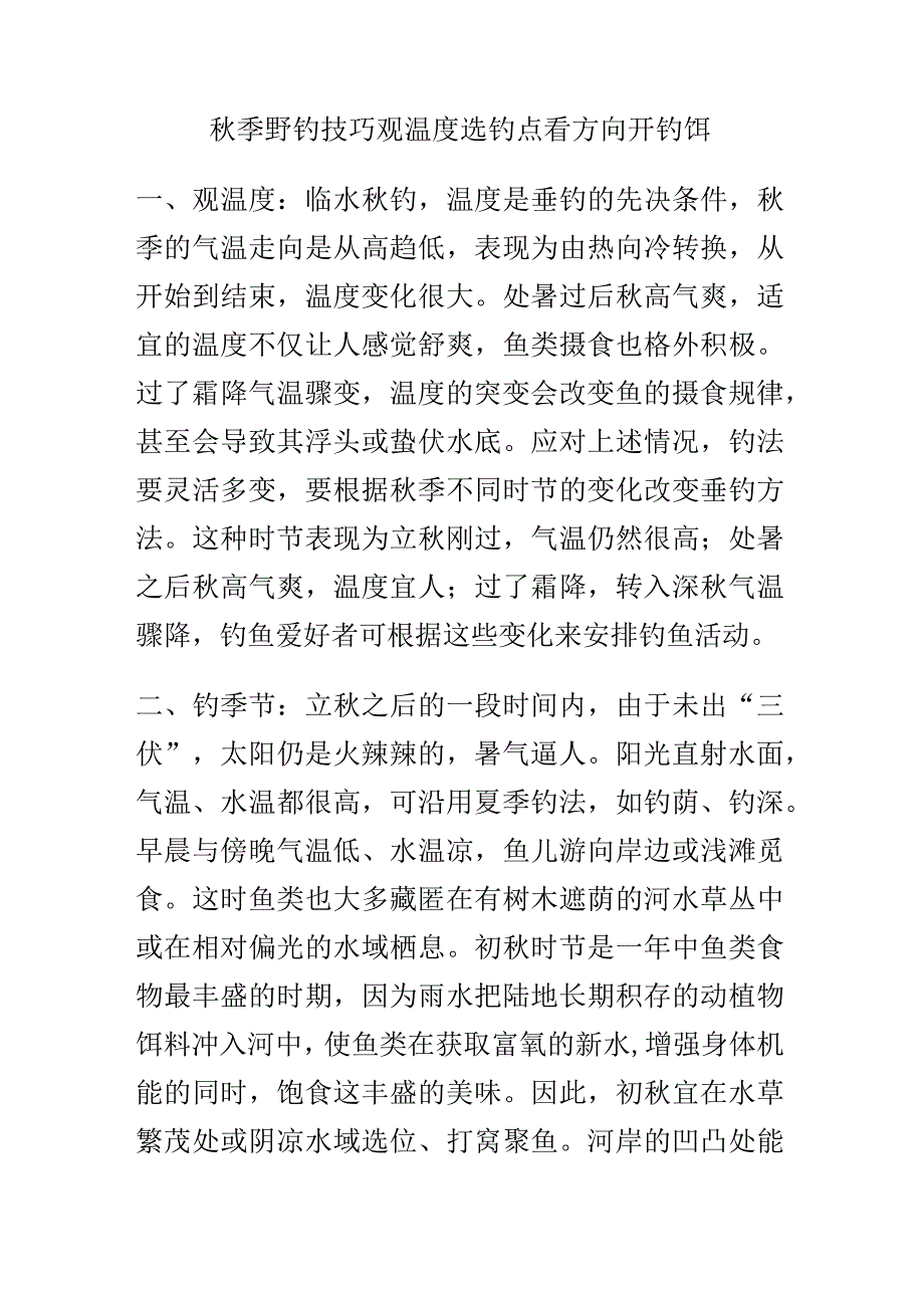 秋季野钓技巧观温度选钓点看方向开钓饵.docx_第1页