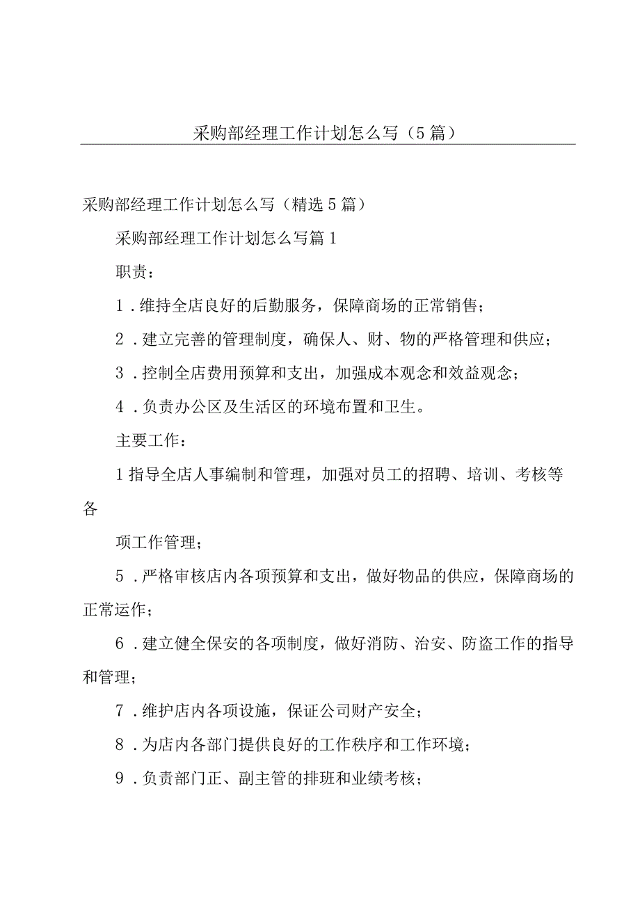 采购部经理工作计划怎么写5篇.docx_第1页