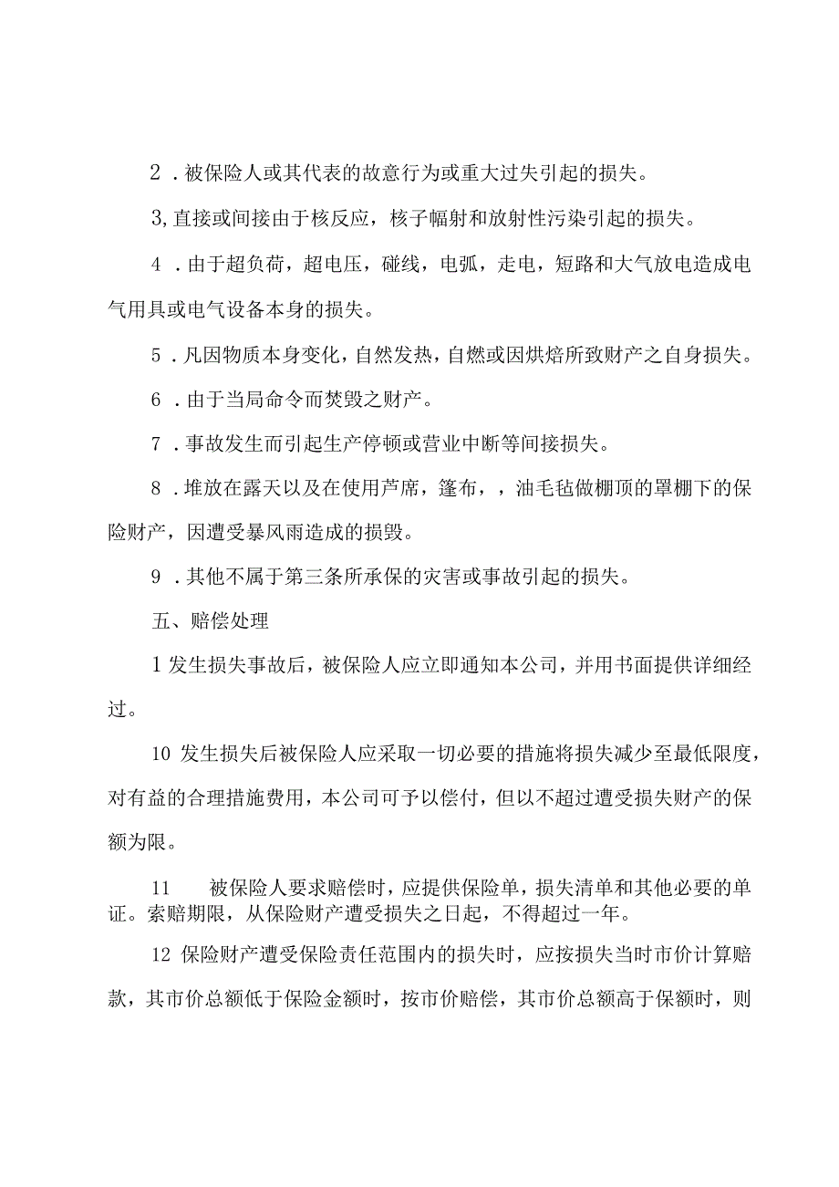 财产保险合同参考文本3篇.docx_第3页