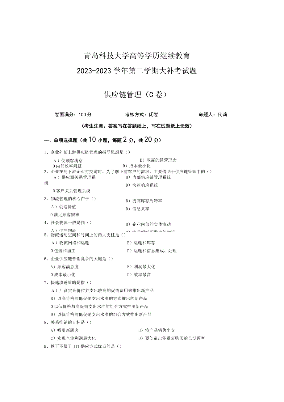 青岛科技大学成人继续教育《供应链管理》测试题及答案.docx_第1页