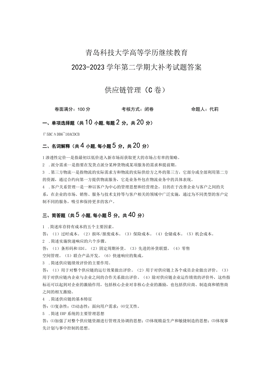 青岛科技大学成人继续教育《供应链管理》测试题及答案.docx_第3页