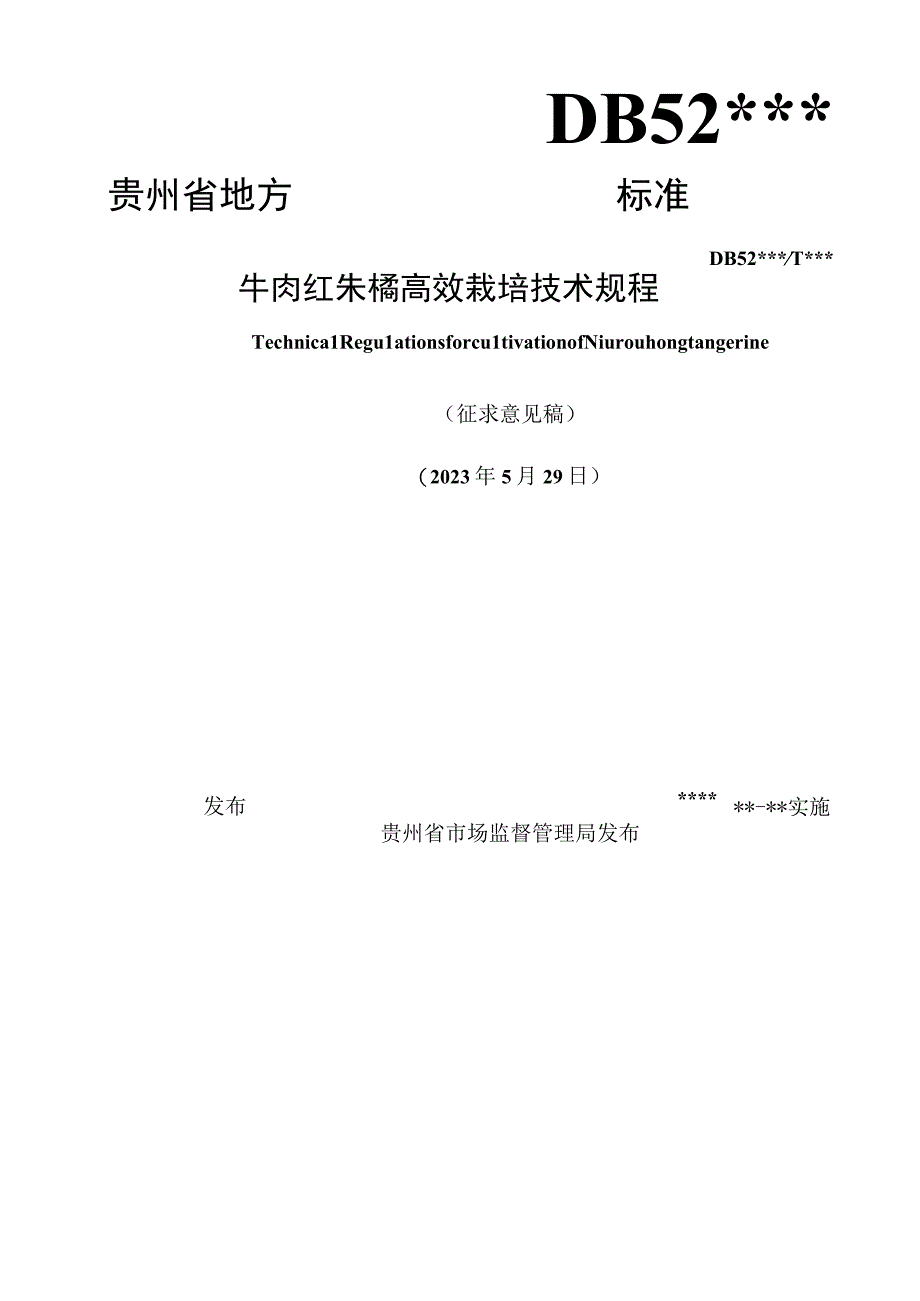 牛肉红朱橘高效栽培技术规程标准文本.docx_第1页